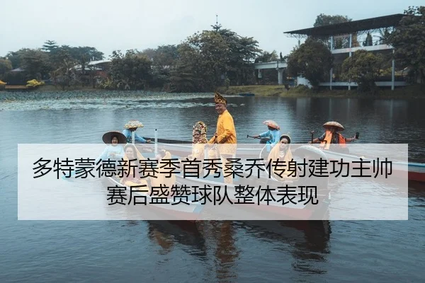 duo-te-meng-de-xin-sai-ji-shou-xiu-sang-qiao-chuan-she-jian-gong-zhu-shuai-sai-hou-sheng-zan-qiu-dui-zheng-ti-biao-xian-2-110.jpg