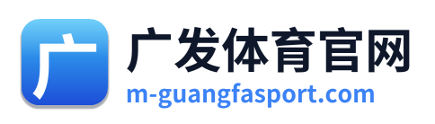 广发体育官网